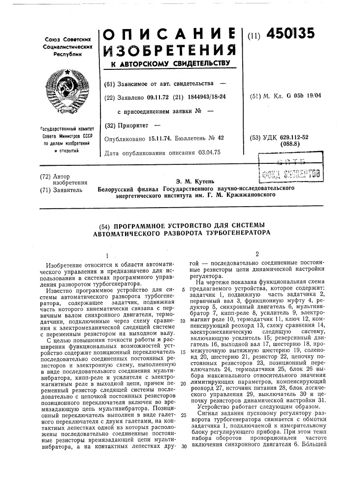 Программное устройство для системы автоматического разворота турбогенератора (патент 450135)