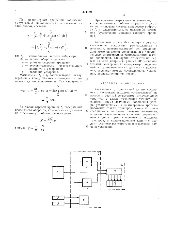 Акселерометр (патент 474739)