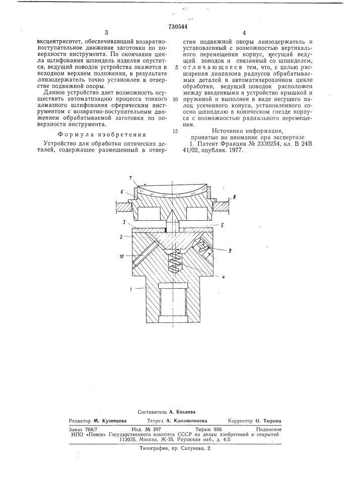 Устройство для обработки оптических деталей (патент 730544)