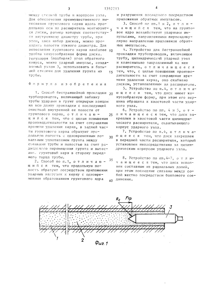 Способ бестраншейной прокладки трубопроводов и устройство для его осуществления (патент 1392213)