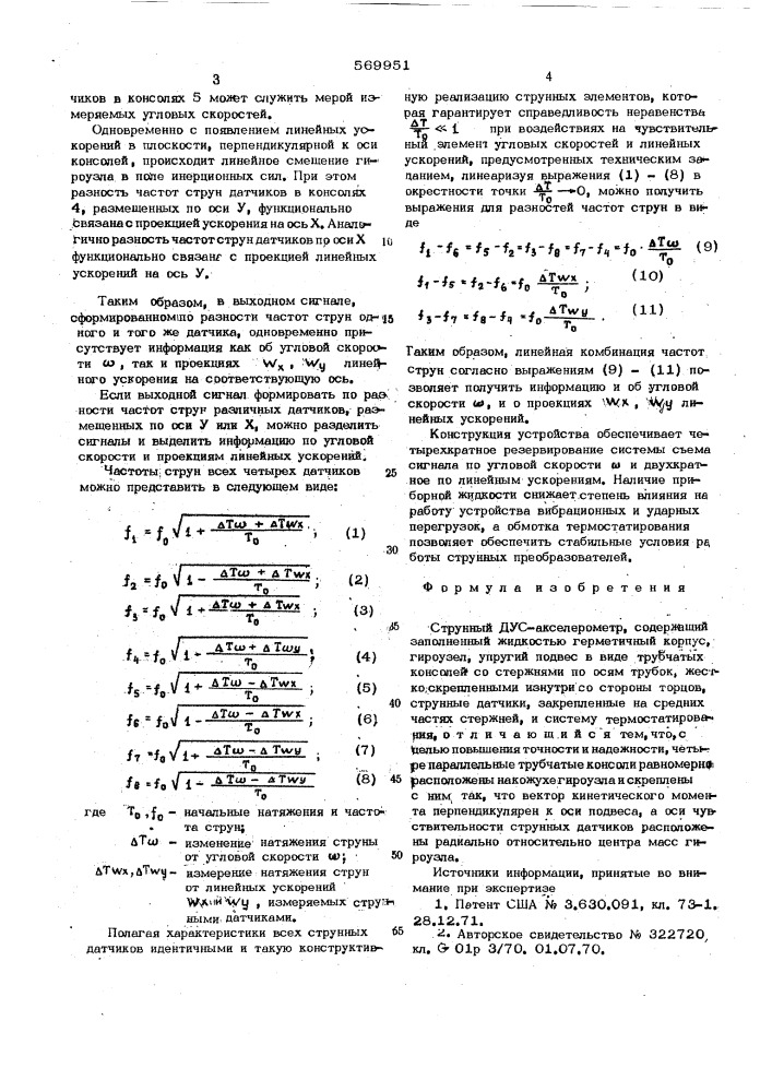 Струнный дус-акселерометр (патент 569951)