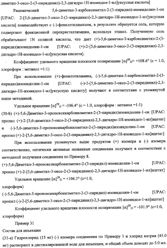 Производные изоиндолина (патент 2343145)