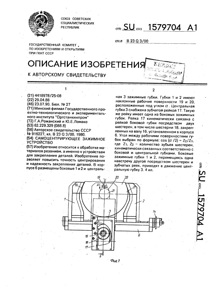 Самоцентрирующее зажимное устройство (патент 1579704)