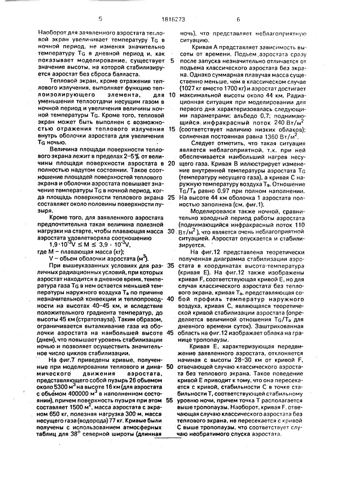 Стратосферный аэростат открытого типа с переменным объемом (патент 1816273)