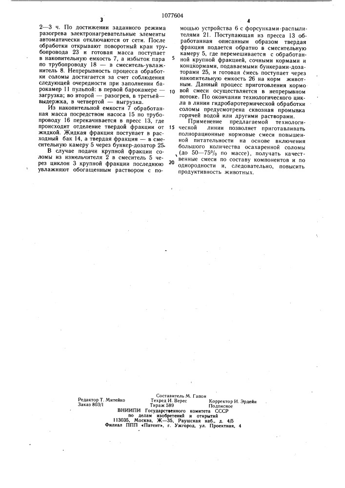 Линия для приготовления кормовых смесей (патент 1077604)