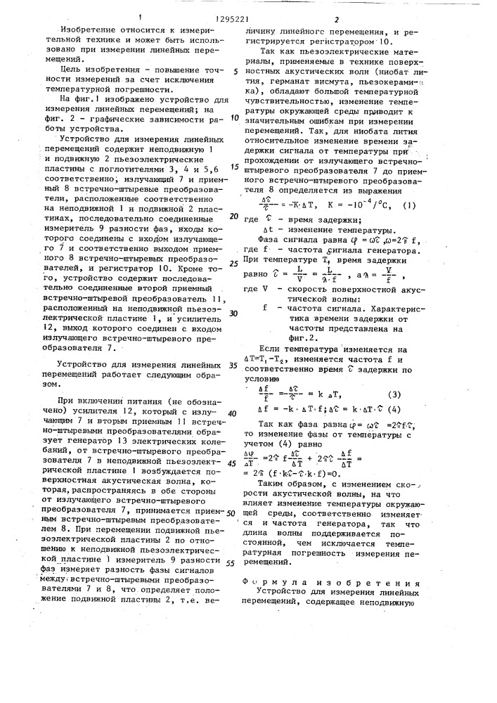 Устройство для измерения линейных перемещений (патент 1295221)
