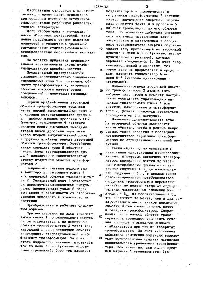 Стабилизированный преобразователь напряжения постоянного тока (патент 1259432)