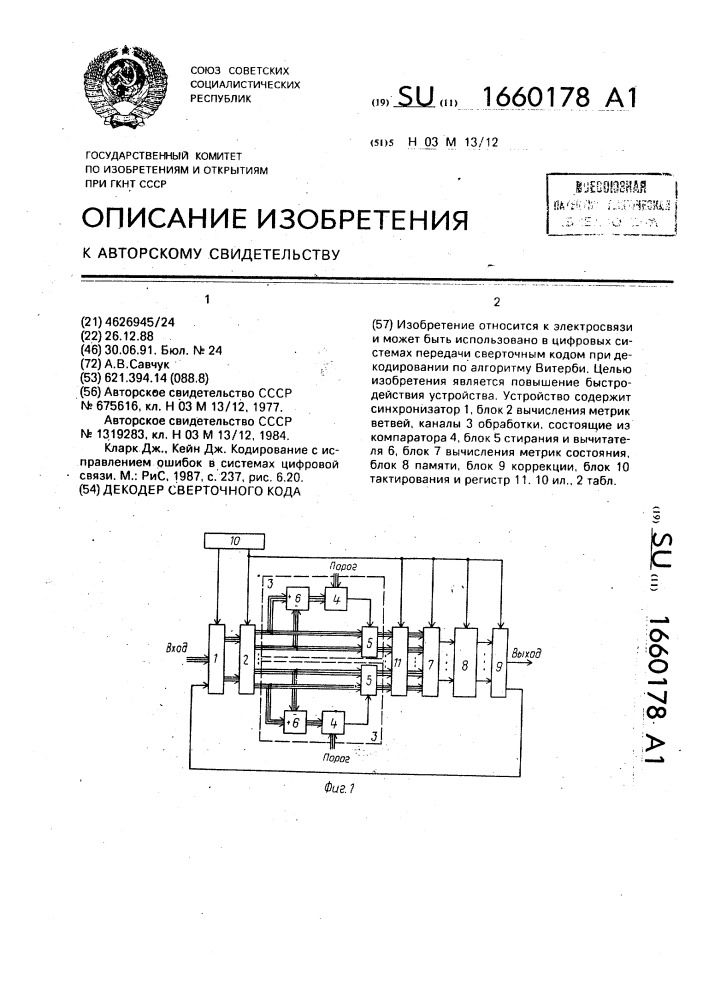 Декодер сверточного кода (патент 1660178)