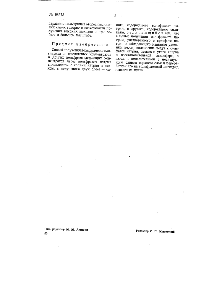 Способ получения вольфрамового ангидрида (патент 68573)