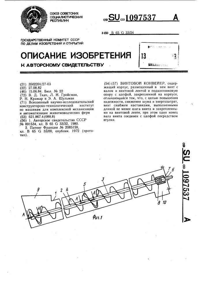 Винтовой конвейер (патент 1097537)