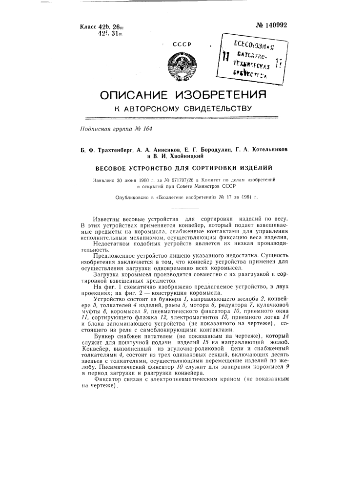 Весовое устройство для сортировки изделий (патент 140992)