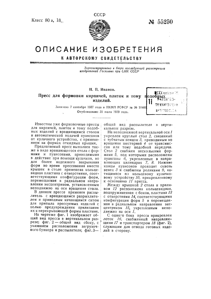 Пресс для формовки кирпичей, плиток и тому подобных изделий (патент 55250)