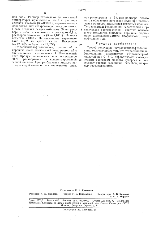 Способ получения тетраоксимедьфталоцианина (патент 184379)