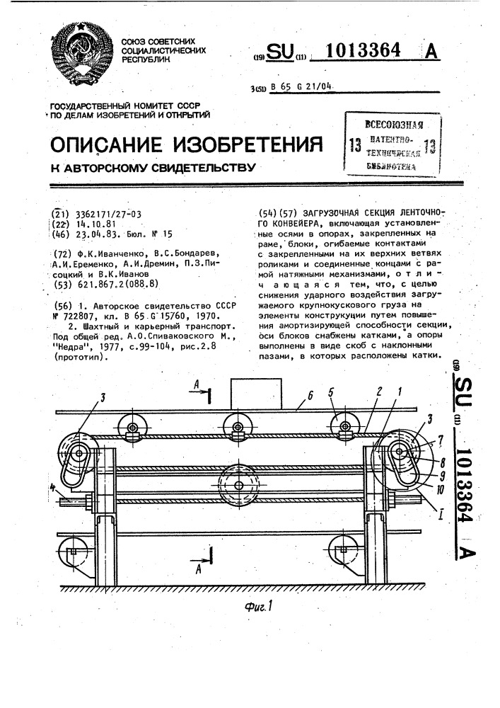 Загрузочная секция ленточного конвейера (патент 1013364)