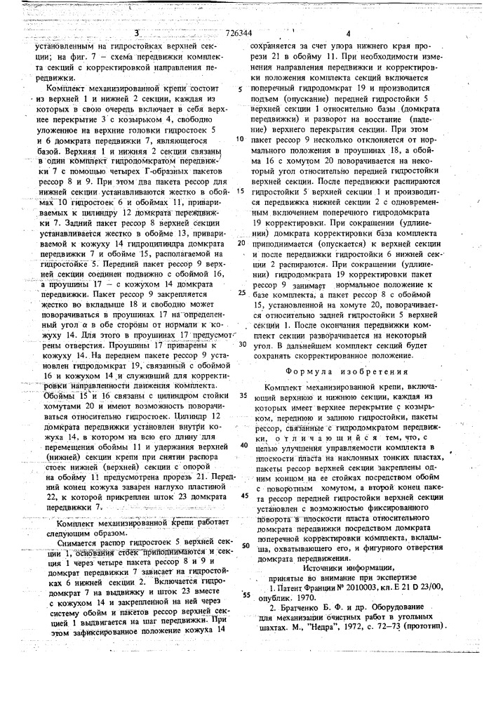 Комплект механизированной крепи (патент 726344)