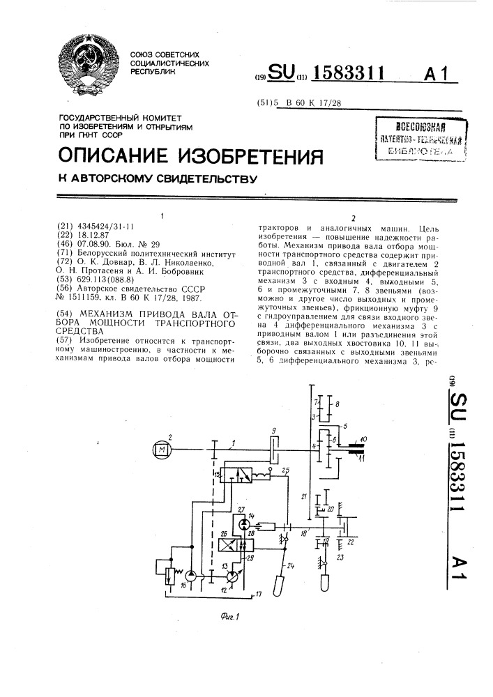 Механизм привода вала отбора мощности транспортного средства (патент 1583311)