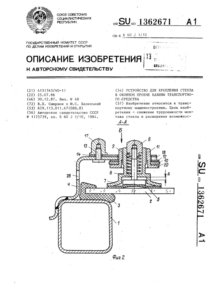 Устройство для крепления стекла в оконном проеме кабины транспортного средства (патент 1362671)