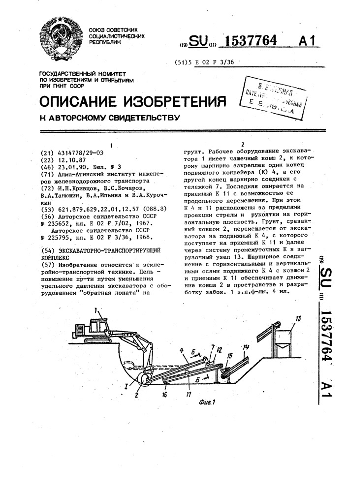 Экскаваторно-транспортирующий комплекс (патент 1537764)