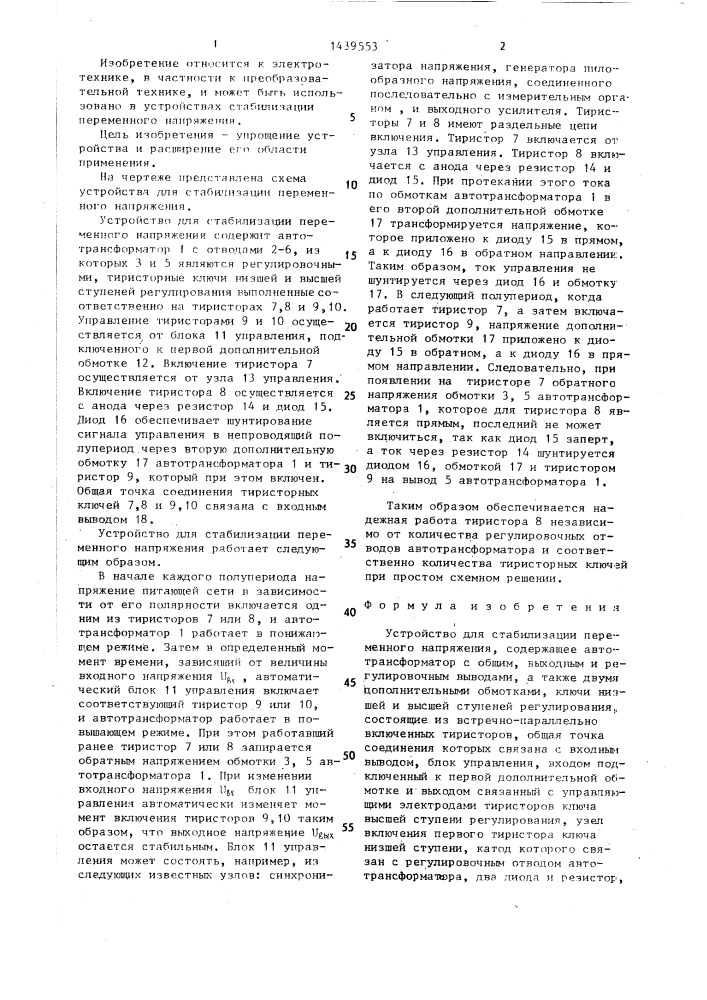 Устройство для стабилизации переменного напряжения (патент 1439553)