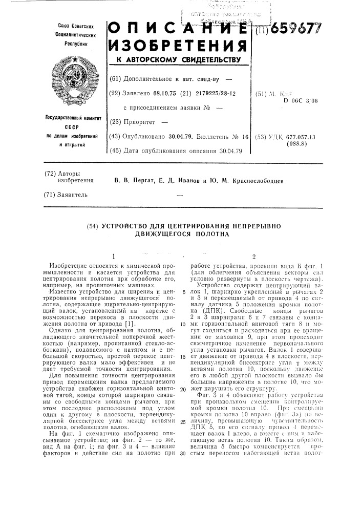 Устройство для центрирования непрерывно движущегося полотна (патент 659677)