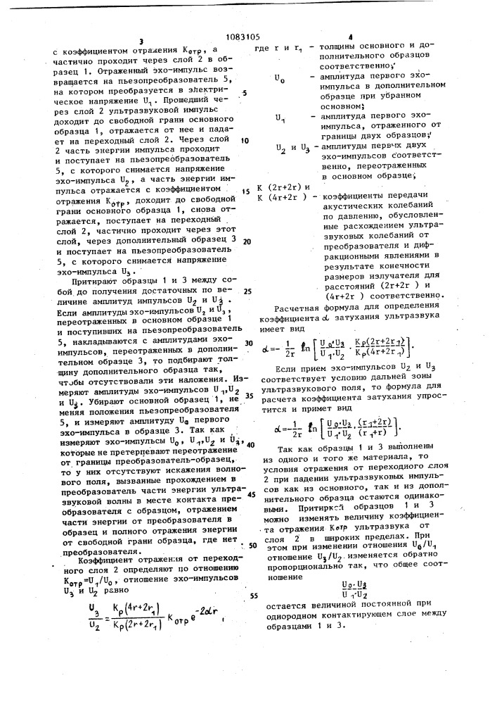 Способ измерения коэффициента затухания ультразвука в плоскопараллельных образцах (патент 1083105)