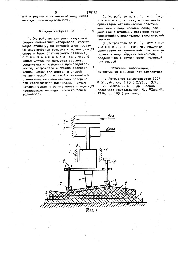 Устройство для ультразвуковой сварки полимерных материалов (патент 979139)