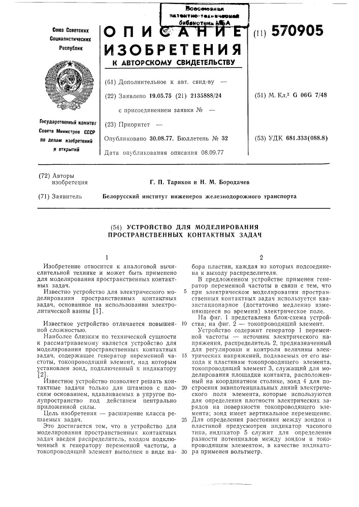 Устройство для моделирования пространственных контактных задач (патент 570905)