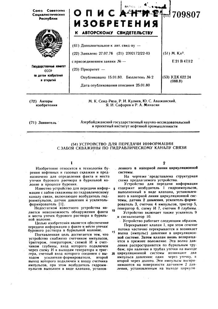 Устройство для передачи информации с забоя скважины по гидравлическому каналу связи (патент 709807)