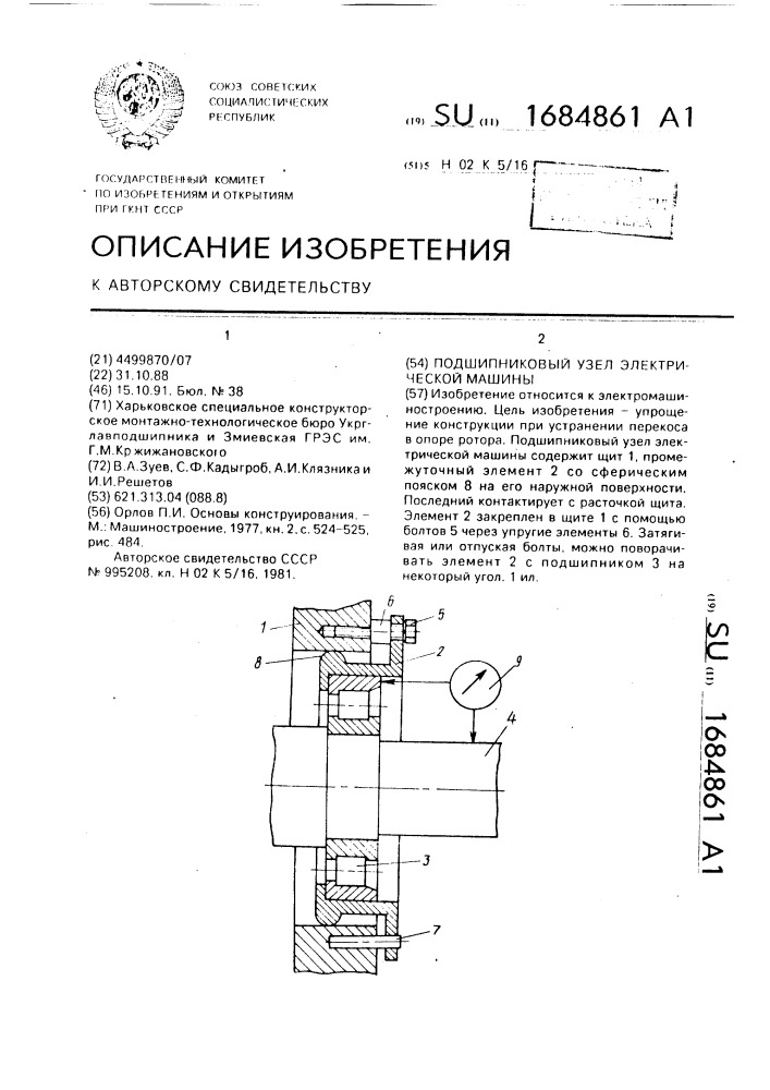 Подшипниковый узел электрической машины (патент 1684861)