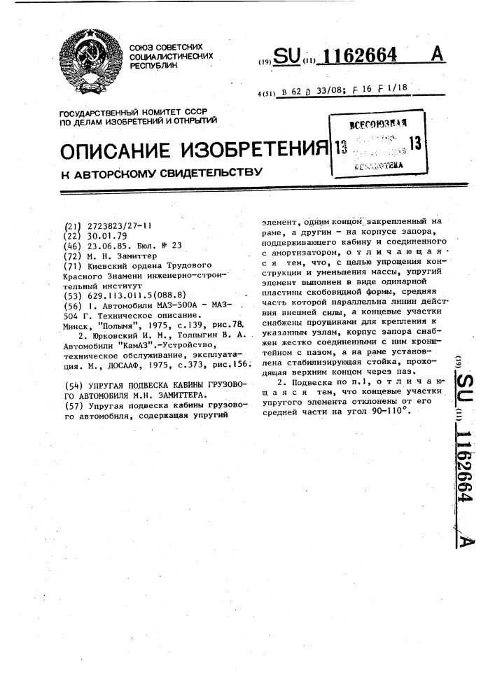 Упругая подвеска кабины грузового автомобиля м.н.замиттера (патент 1162664)