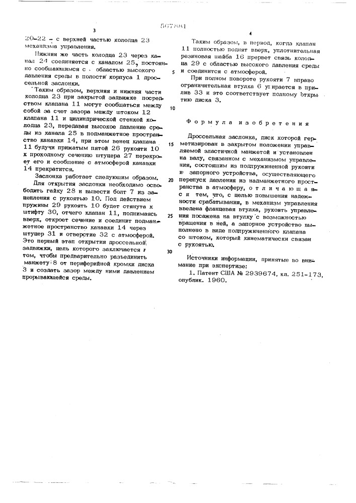 Дроссельная заслонка (патент 567881)