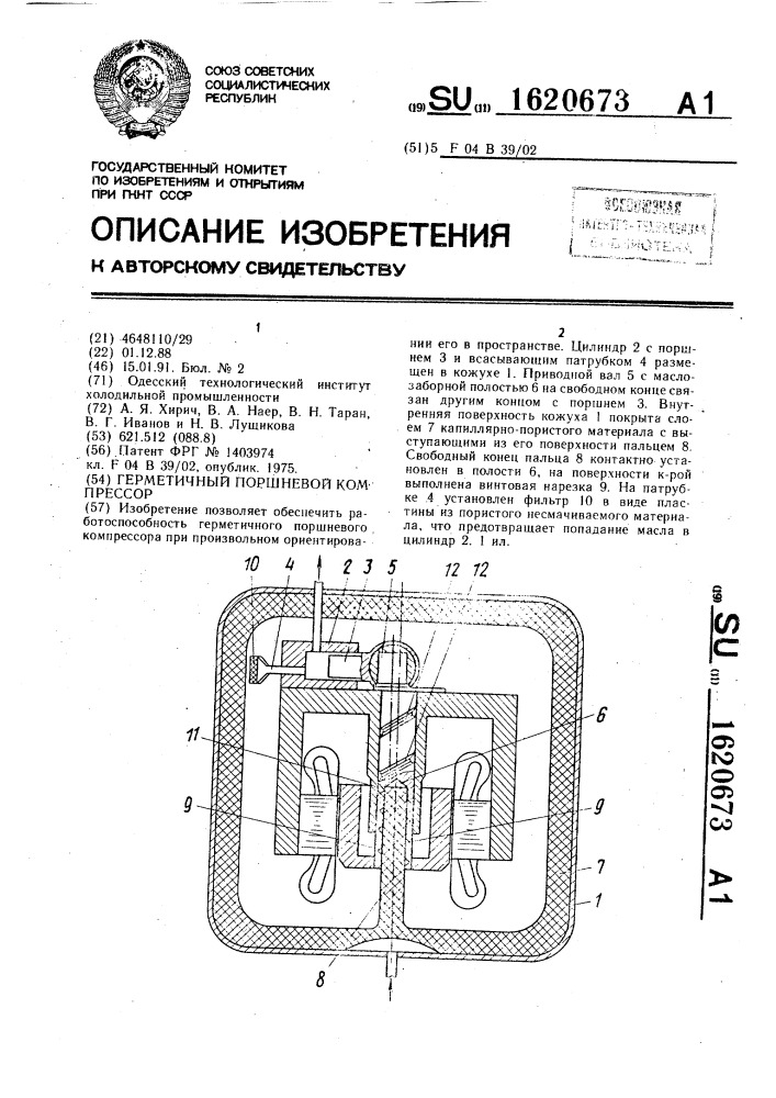 Герметичный поршневой компрессор (патент 1620673)