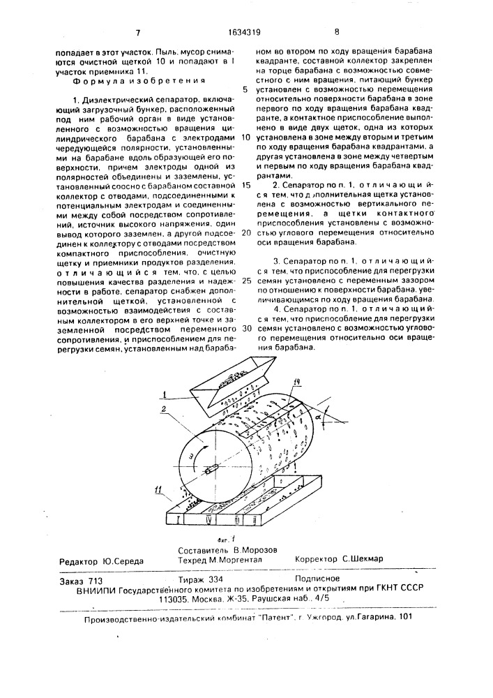 Диэлектрический сепаратор (патент 1634319)