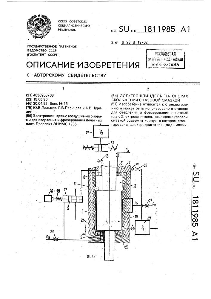 Электрошпиндель на опорах скольжения с газовой смазкой (патент 1811985)