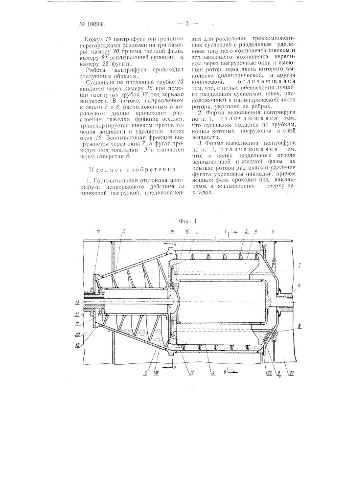 Горизонтальная отстойная центрифуга непрерывного действия (патент 100941)