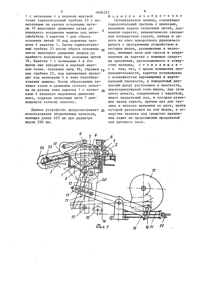 Сетевязальная машина (патент 1406253)