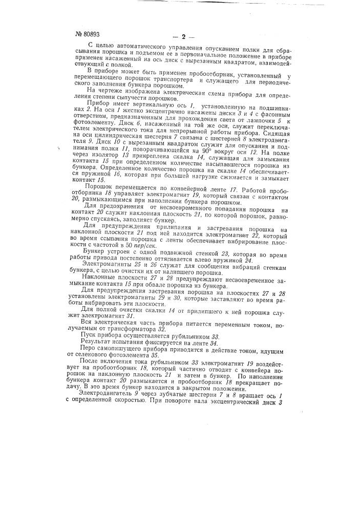 Прибор для автоматического определения степени сыпучести порошков (патент 80893)