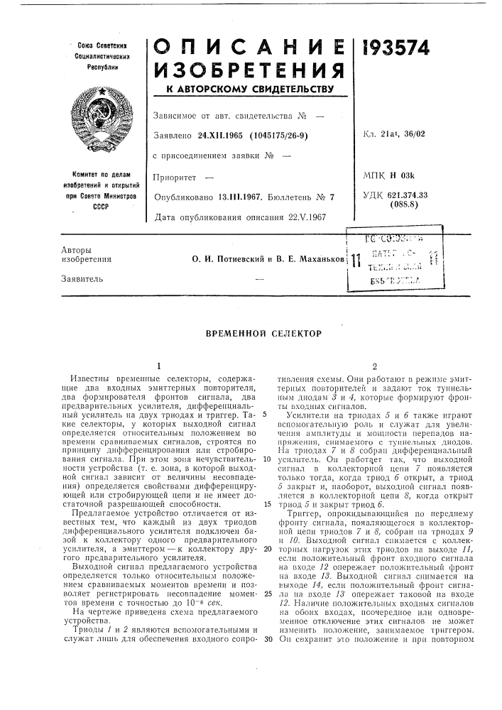 Патент ссср  193574 (патент 193574)