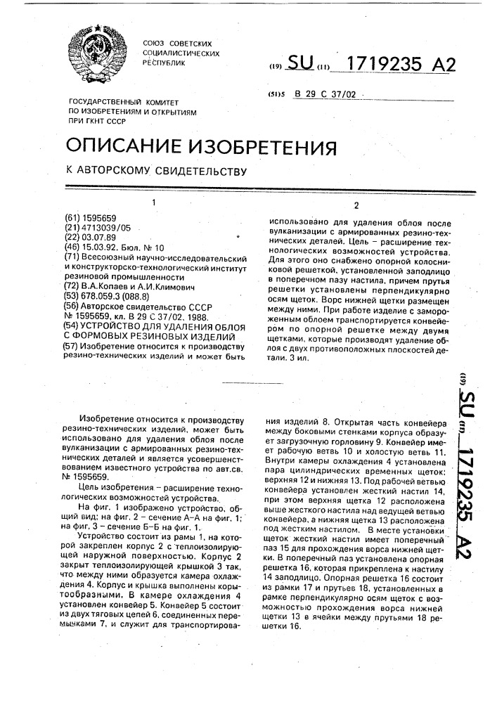 Устройство для удаления облоя с формовых резиновых изделий (патент 1719235)