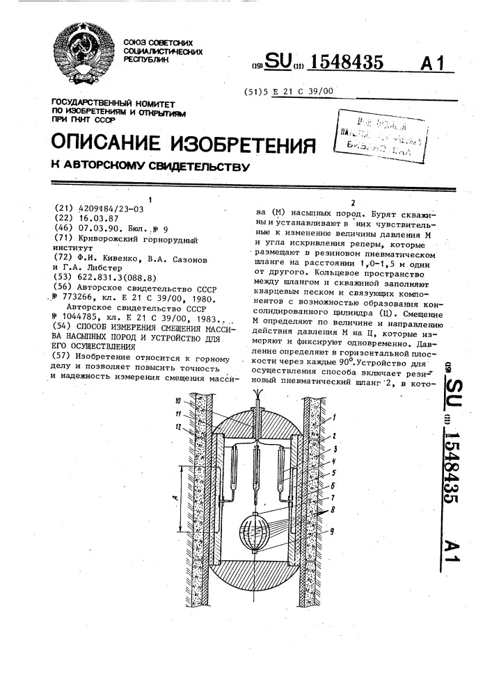 Способ измерения смещения массива насыпных пород и устройство для его осуществления (патент 1548435)