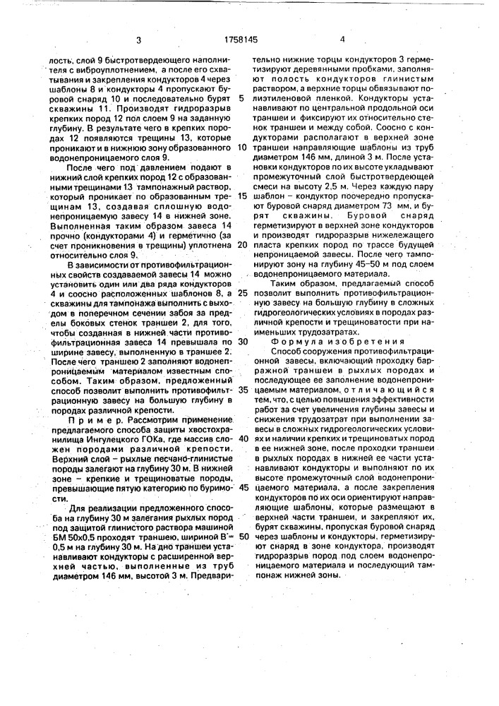 Способ сооружения противофильтрационной завесы (патент 1758145)