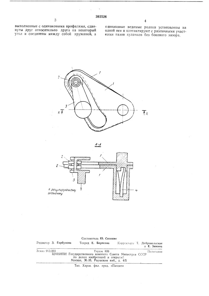 Кулачковый механизм (патент 393526)