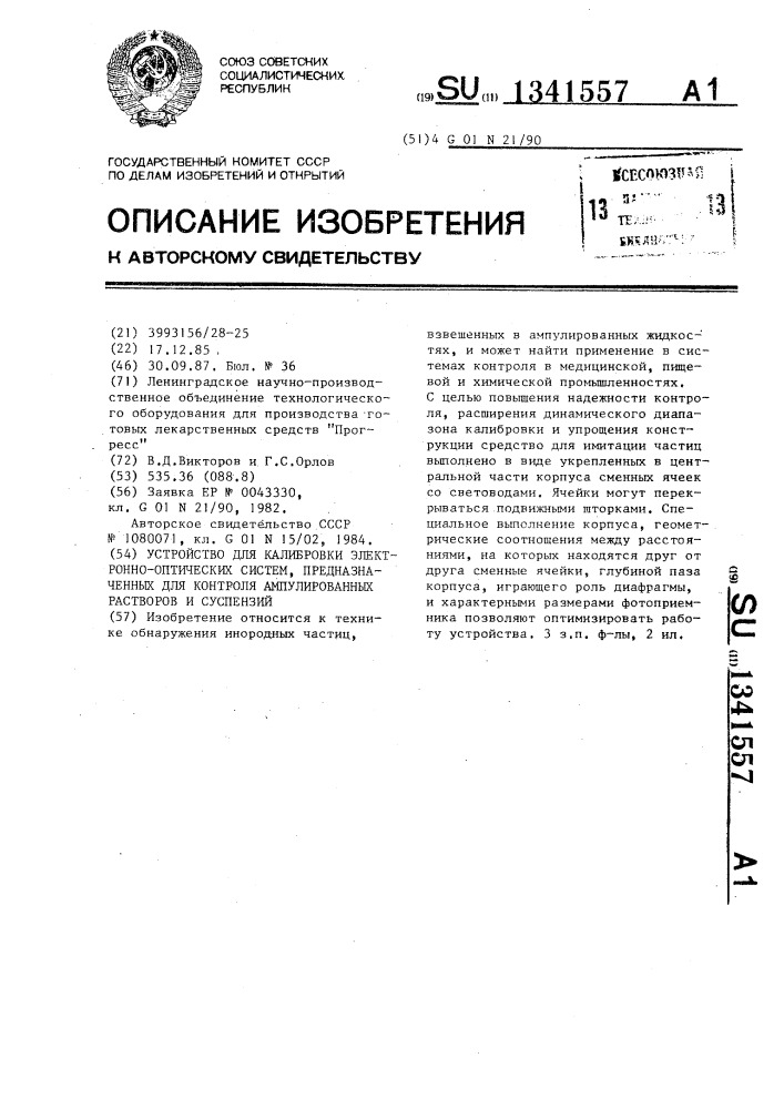 Устройство для калибровки электронно-оптических систем, предназначенных для контроля ампулированных растворов и суспензий (патент 1341557)