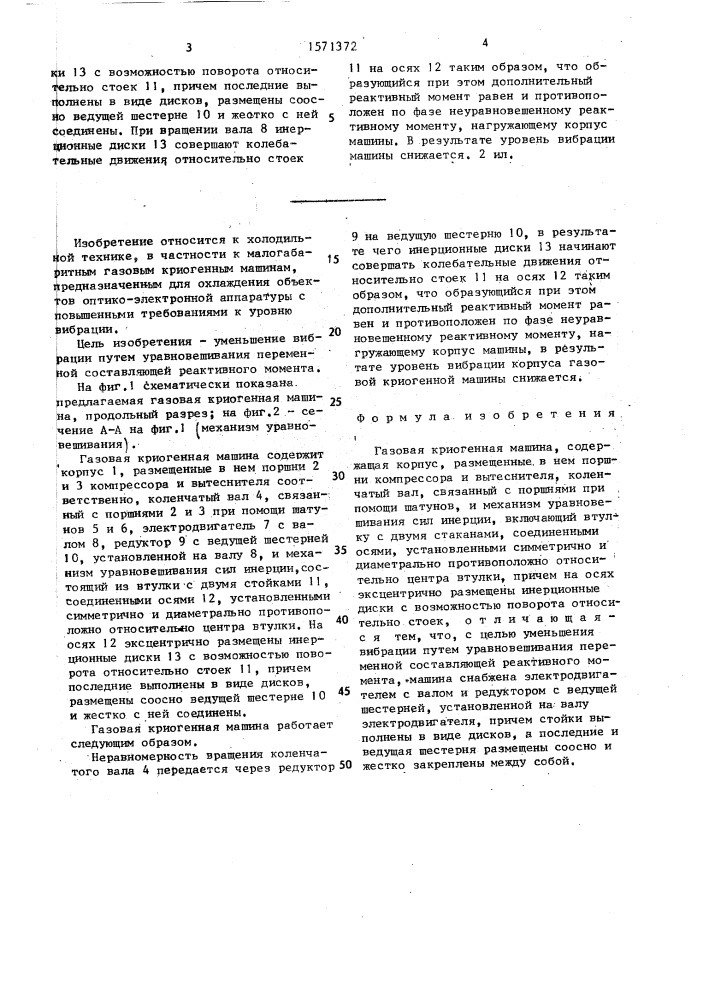 Газовая криогенная машина (патент 1571372)