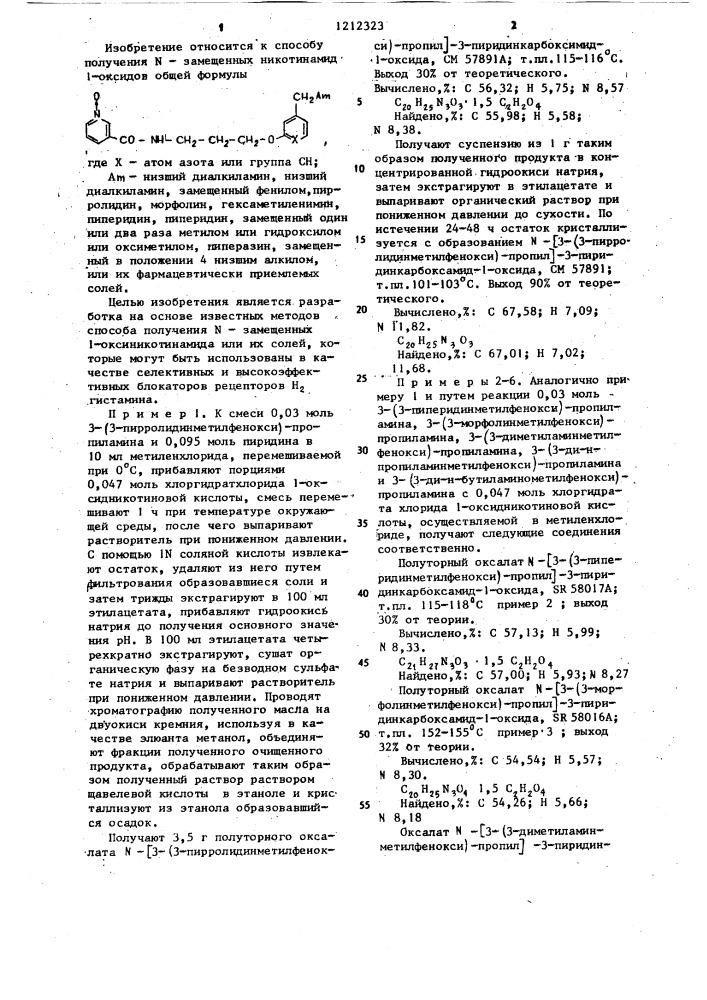 Способ получения @ -замещенных 1-оксиникотинамида или их фармацевтически приемлемых солей (патент 1212323)