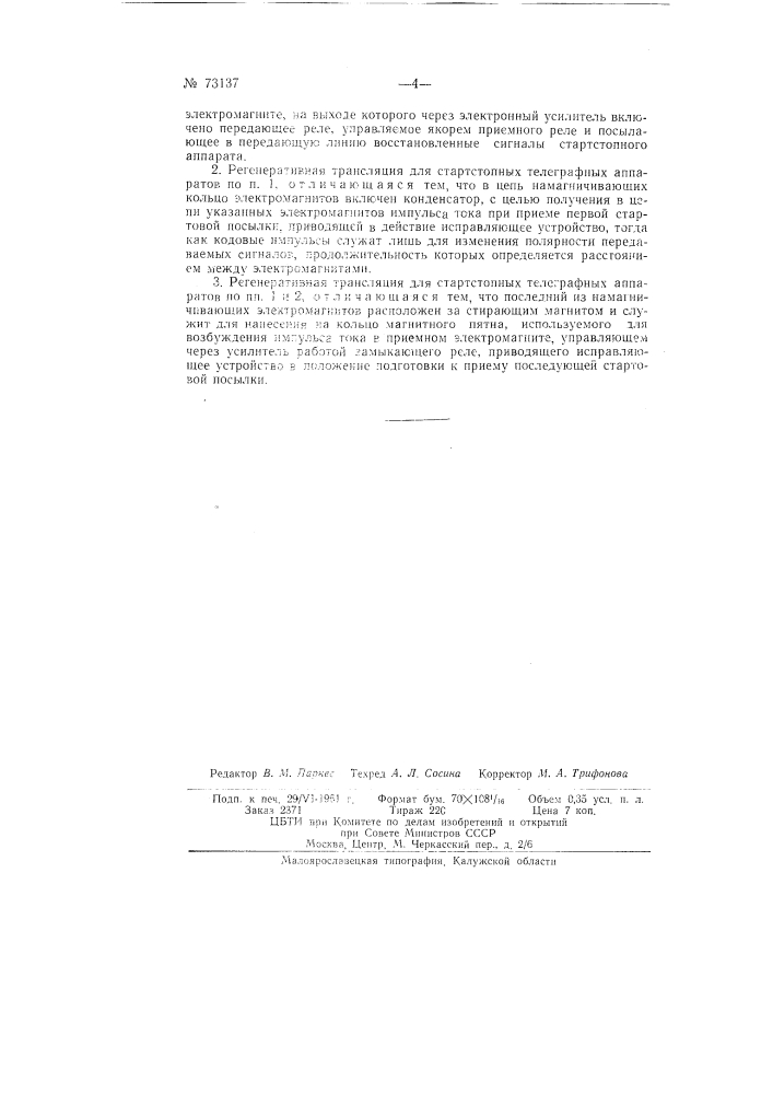 Регенеративная трансляция для телетайпов (патент 73137)