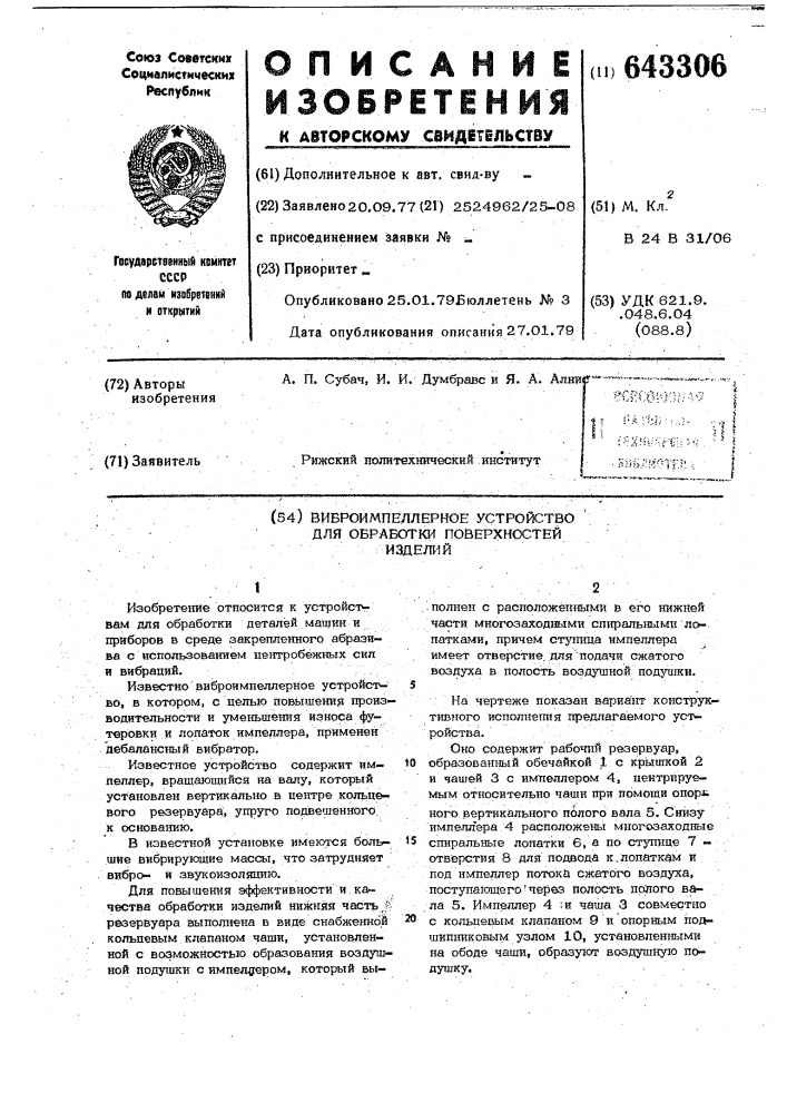 Виброимпеллерное устройство для обработки поверхностей изделий (патент 643306)