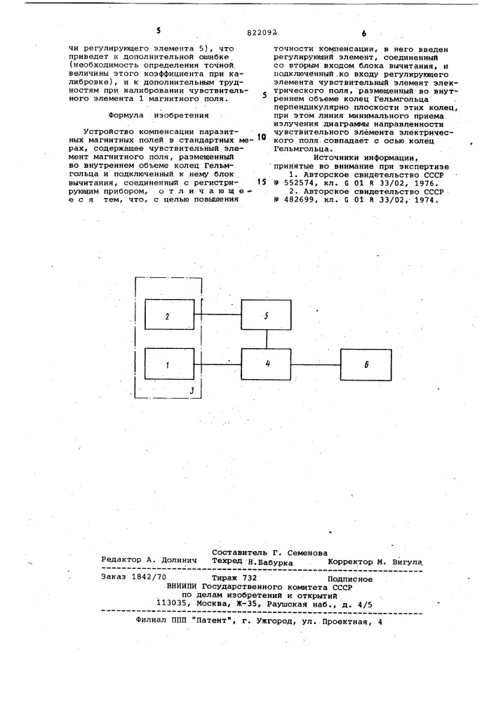 Устройство компенсации паразитныхмагнитных полей b стандартных mepax (патент 822092)