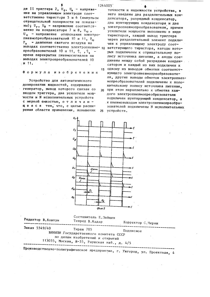 Устройство для автоматического дозирования жидкостей (патент 1264005)