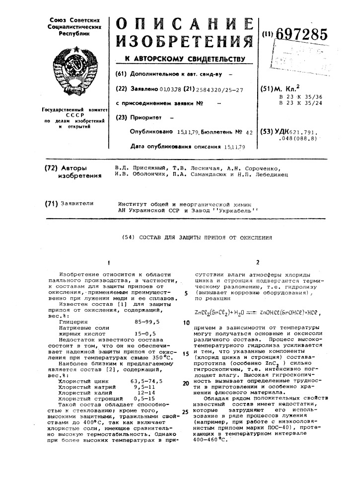 Состав для защиты припоя от окисления (патент 697285)